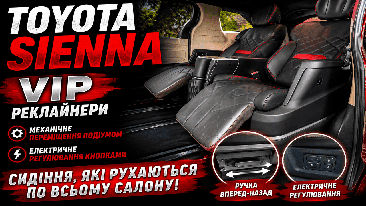 Встановлення реклайнерів з подвійною системою регулювання на Toyota Sienna VIP